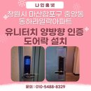 마산합포구 ⓔ-28 | 창원시 마산합포구 중앙동 동하라일락아파트 유니터치 특수 보안용 양방향 인증 도어락 설치 후기