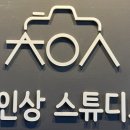 첫인상스튜디오 이미지