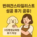 (주)더에이치에스 | 반려견스타일리스트 성공 후기 공유!(HS평생교육원/에이치에스평생교육원)