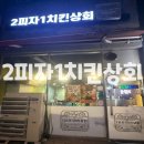 2피자1치킨상회 | [공지] 양산 피크닉 필수 메뉴 2피자1치킨상회 양산점 먹은 솔직 후기
