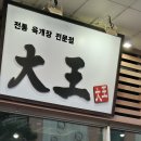 대왕전통육개장