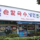 제주손칼국수전문점 이미지