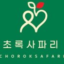 초록사파리_크레팜