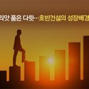 골리앗(대우건설) 품은 중견건설사 호반건설, 성장배경은? 이미지