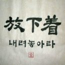방하착