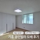 기흥 광건빌라 도배 시공 후기｜LX 디아망 PR002-10 퓨어화이트 프리미엄 실크벽지
