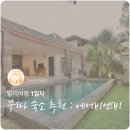 세명자동차써비스 | [발리여행] 발리 1일차, 꾸따 숙소 추천 - 에어비앤비 프라이빗 풀빌라🌴
