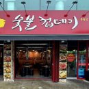 박달박가네숯불껍데기 건대점 이미지