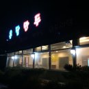 온달의집식당 이미지