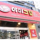 야미그릴