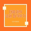 (주)대웅 | [ETC영업]대웅제약 인턴합격 후기(자소서,인적성검사,AI면접, 대면면접)