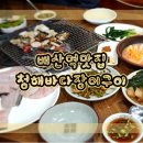 청해바다장어구이 이미지