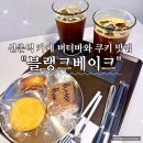 쿠키바라 | 신촌역 카페 버터바와 쿠키 맛집 블랭크베이크 다녀온 후기