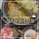 캐치팡 주안점 | ₊˚⊹୨୧[인천 맛집]주안 아인병원 맛집┃샤브샤브와 초밥을 함께 즐길 수 있는 샤브야키