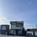 산마루 | 강릉 주문진 맛집 황태 더덕구이 정식 산마루황태촌 후기