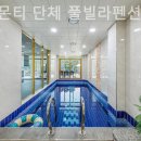 가평미라몬티풀빌라펜션 이미지