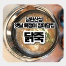 산성갈비탕(남한산성갈비탕) | 남한산성 닭 오리 백숙 맛집 방문 후기, 옛날 욕쟁이 장마담집(뜨끈한 닭죽으로 몸보신!)