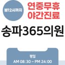 송파365의원 이미지