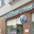 서판교세탁 이미지