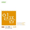 중등수학지도사(심화편) | [중등수학 심화] 예비 중1 수학, 심화서 가기 전 필수 코스 중등 일품 1-1 찐 후기