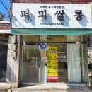 퍼피쌀롱 이미지