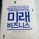 인공지능이 바꾸는 미래 비즈니스 이미지