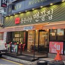 동문시장맨끝집 성균관대점 이미지