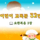 어린이 교독문 32번 (대한예장총회 개편) 이미지