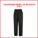 [여성/잔량세일] 메종콜덕 스판 밴딩 일자바지 #1021 이미지