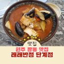 래래반점 | 원주 짬뽕 맛집 래래반점 단계점 시원한 해물짬뽕 추천