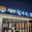 전주현대옥고덕역점 | [맛집/고덕]얼큰 콩나물국밥 찐맛집 전주 현대옥 고덕역점 내돈내산 후기