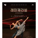 창작발레 <레미제라블> 이미지