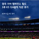 달빛네일 - 경산시 | 광주] 광주 기아 챔피언스필드 직관 후기 / 달빛시리즈 직관 후기 / 삼성 VS KIA / 6월 7일 (일) / 3...