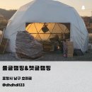 오로라펫 | 포항 호미곶 바다뷰 글램핑 / 일출·바비큐·불멍 감성 숙소 풀글램핑&amp;펫글램핑 생생 후기