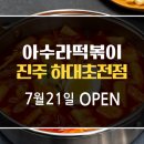 아수라떡볶이 이미지