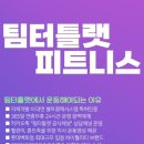 팀터틀랫 양산범어점 이미지