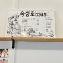 연산백련로 | 목포 연산동 횟집 숙성회1935 리얼 후기｜목포 계절포차 감성 숙성회 맛집 인정