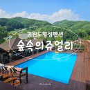횡성펜션 숲속의쥬얼리 | 강원도수영장펜션 횡성 숲속의쥬얼리에서 완벽한 여름휴가