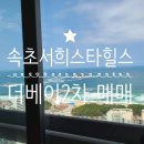 속초더힐스공인중개사사무소 이미지