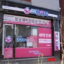 크린위드세탁체인점 이미지