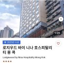 홍콩여행 호텔 로지우드 바이 니나 호스피탈리티 몽콕 추천후기(가격/위치/시설 대만족)