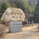 2023년 3월4일 백두대간 30회차 산행기(저수령~ 촛대봉~ 시루봉~ 흙목정상~ 솔봉~ 묘적령 ~ 고항치) 이미지