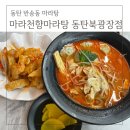 짠만혀 | 반송동마라탕 마라천향 마라탕 동탄북광장점에서 찾은 얼얼한 행복 맵단짠 중독주의