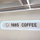 1985커피 동탄점 네이버블로그
