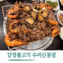 신봉1로 3L-2 | 용인수지 맛집 강경불고기 수지신봉점 부모님 가족외식으로 제격이에요!