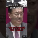 [정진석 의원] 박수가 절로 나오는 이재명 저격 연설 이미지