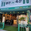 미진축산 남양주오남점