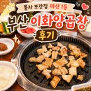 이화곱창 - 당진시 북문로1길 6-7 | 창원마산 합성동맛집, 풍자 또간집 1등 부산이화양곱창 재방문 후기