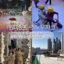 [스노우파크] 요즘 핫 한 원마운트 스노우파크 후기/이용 꿀팁/주차 꿀팁