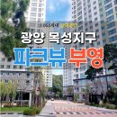 여수부영공인중개사사무소 | 광양 목성지구 파크뷰 부영 8년임대 아파트, 한눈에 보기